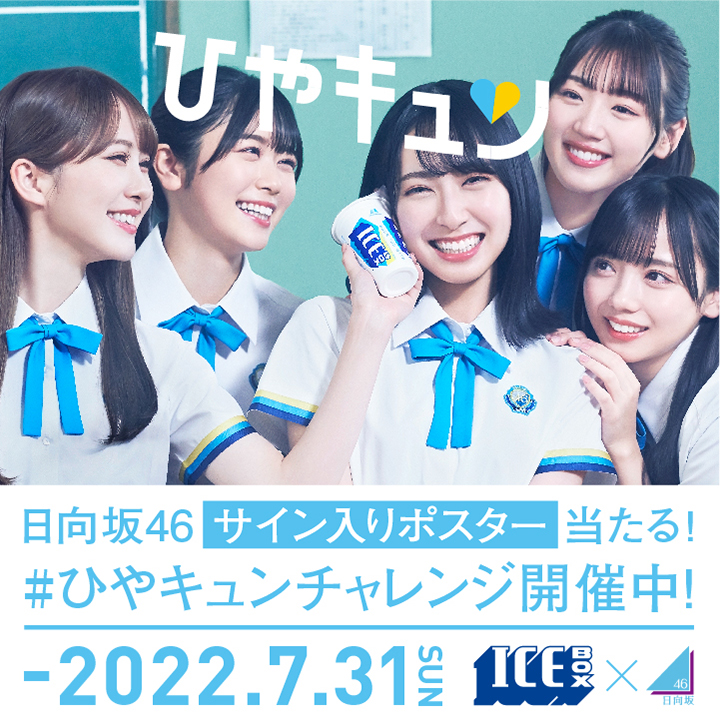 ICEBOX×日向坂46#ひやキュンキャンペーン開催中！