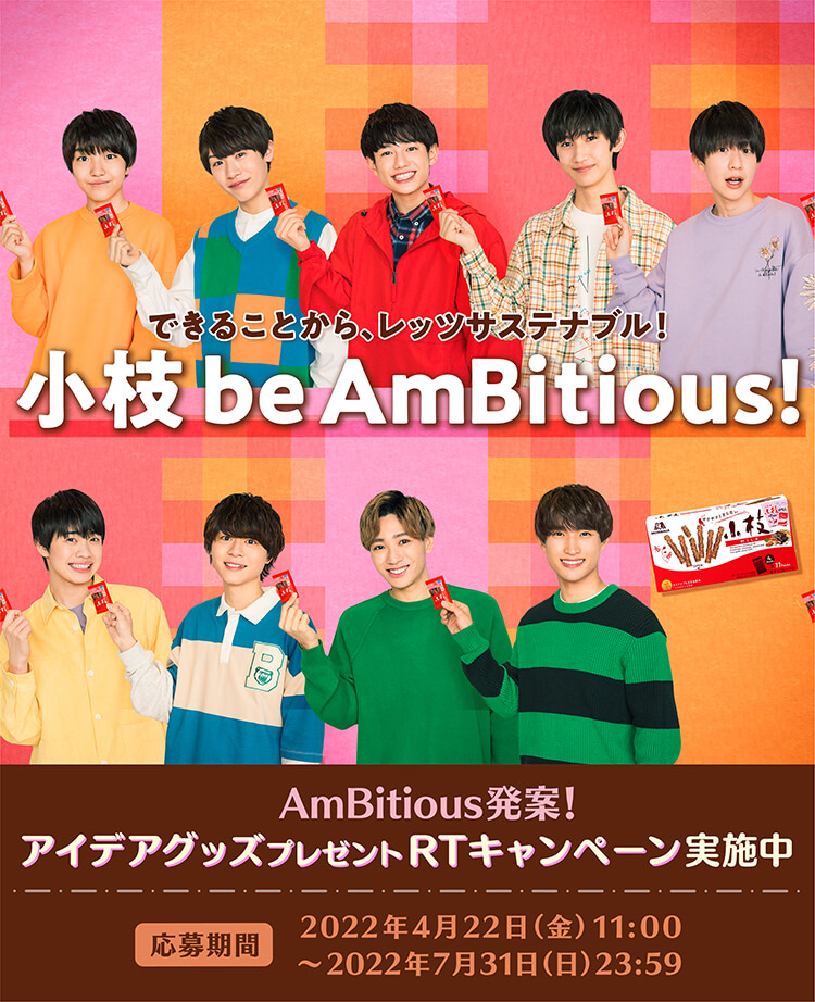 小枝 be AmBitious!