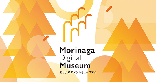 Morinaga Digital Museum