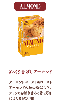 ALMOND ざっくり香ばしアーモンド アーモンドペースト＆ローストアーモンドの粒の香ばしさ。ナッツの自然な旨みと香り好きにはたまらない味。